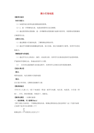 辽宁省盘锦市九年级物理上册 14.3 侧小灯泡电阻教学设计 鲁教版