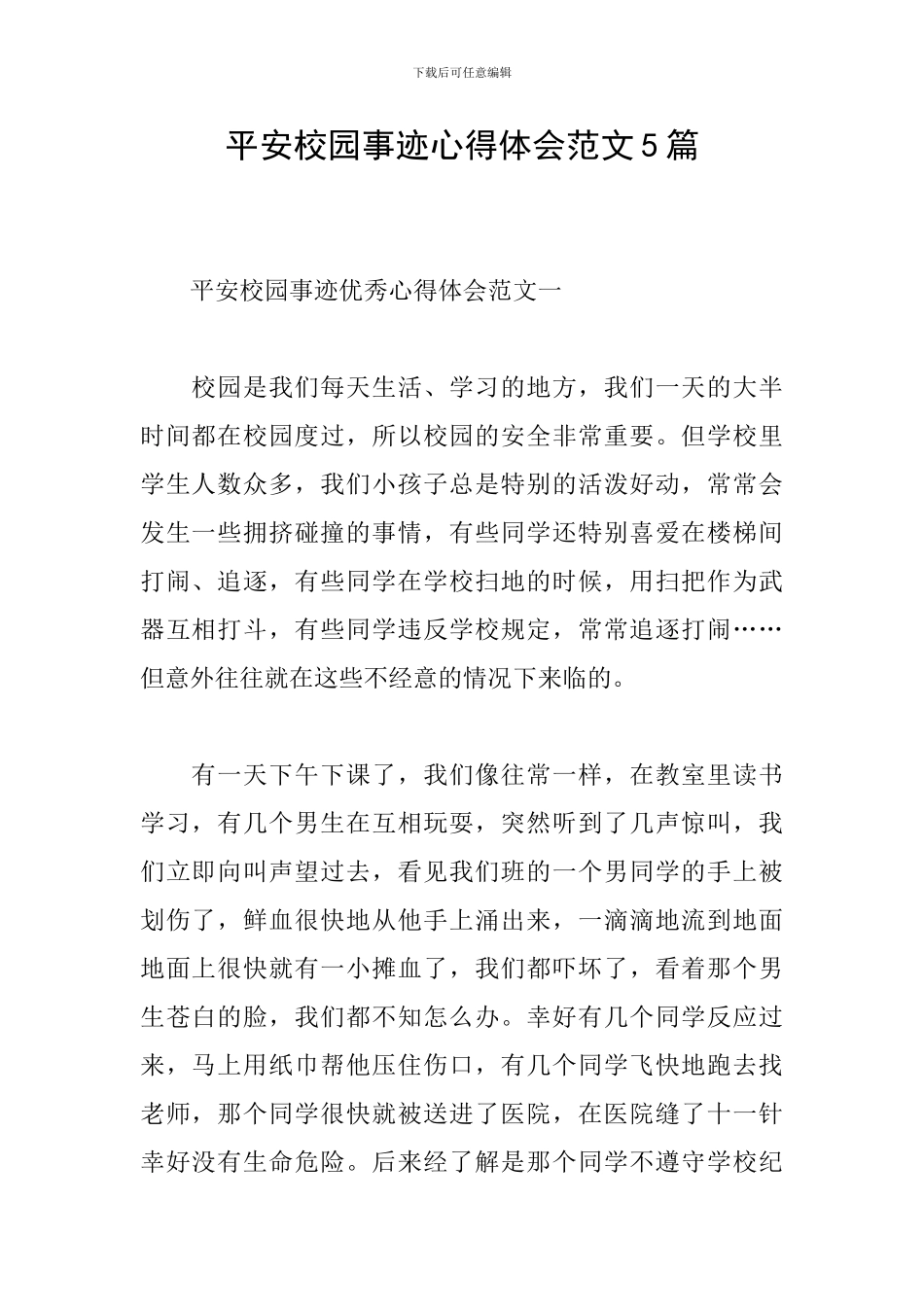 平安校园事迹心得体会范文5篇_第1页
