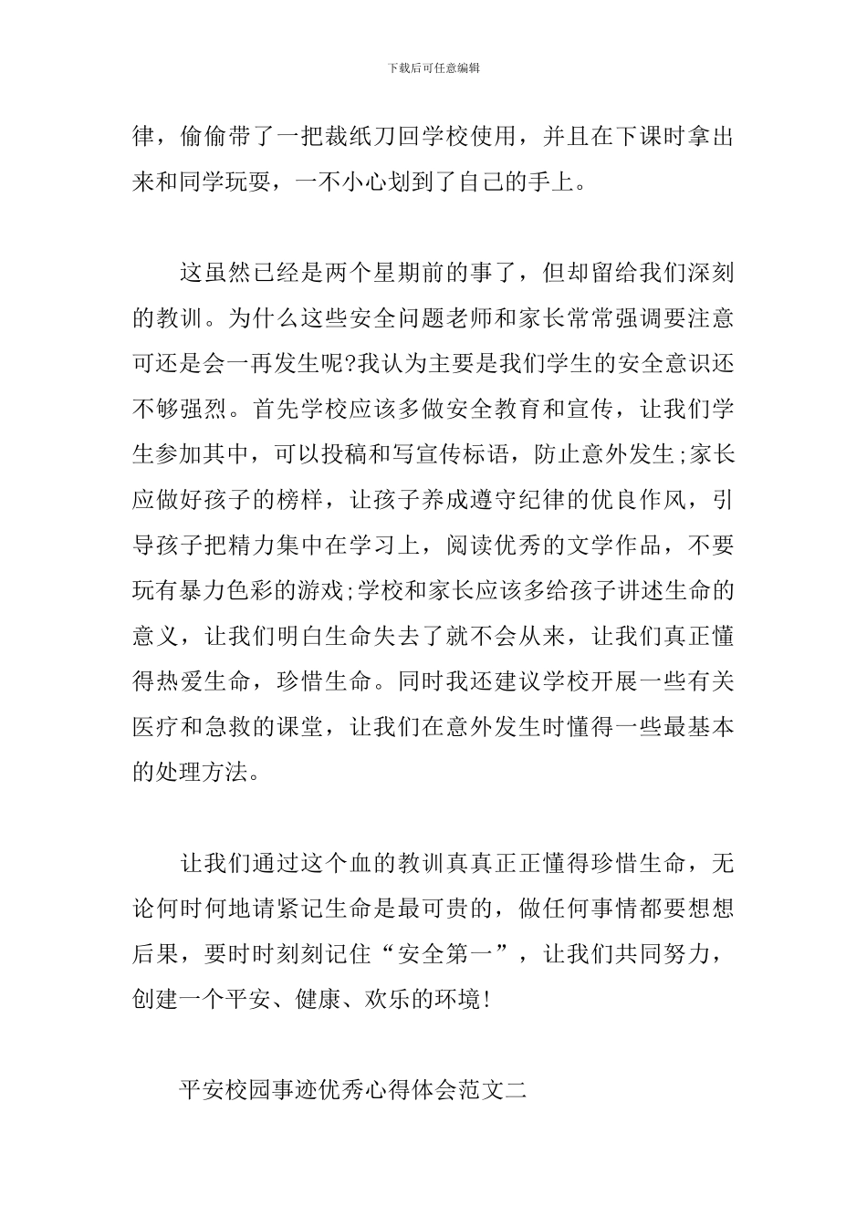 平安校园事迹心得体会范文5篇_第2页