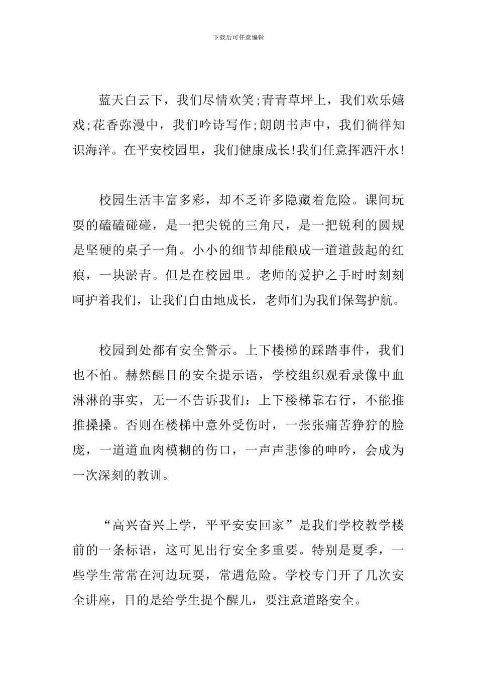 平安校园事迹心得体会范文5篇_第3页