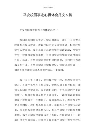 平安校园事迹心得体会范文5篇