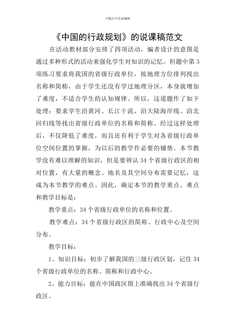 《中国的行政规划》的说课稿范文_第1页
