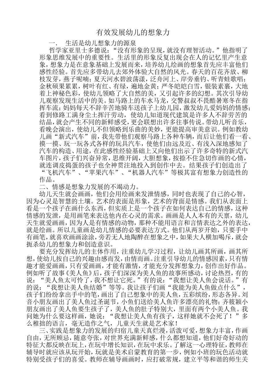 有效发展幼儿的想象力_第1页