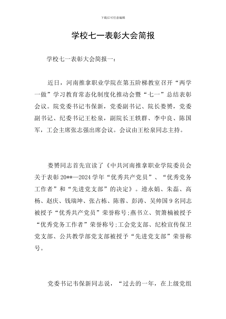 学校七一表彰大会简报_第1页