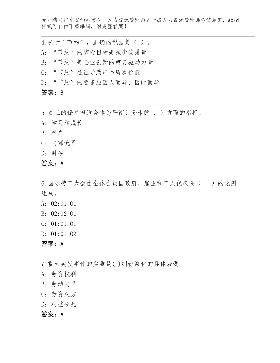2024年广东省汕尾市企业人力资源管理师之一级人力资源管理师考试通用题库附答案【典型题】_第2页