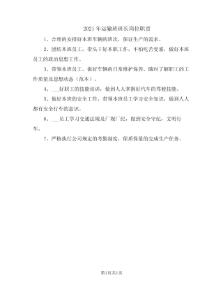 2021年运输班班长岗位职责