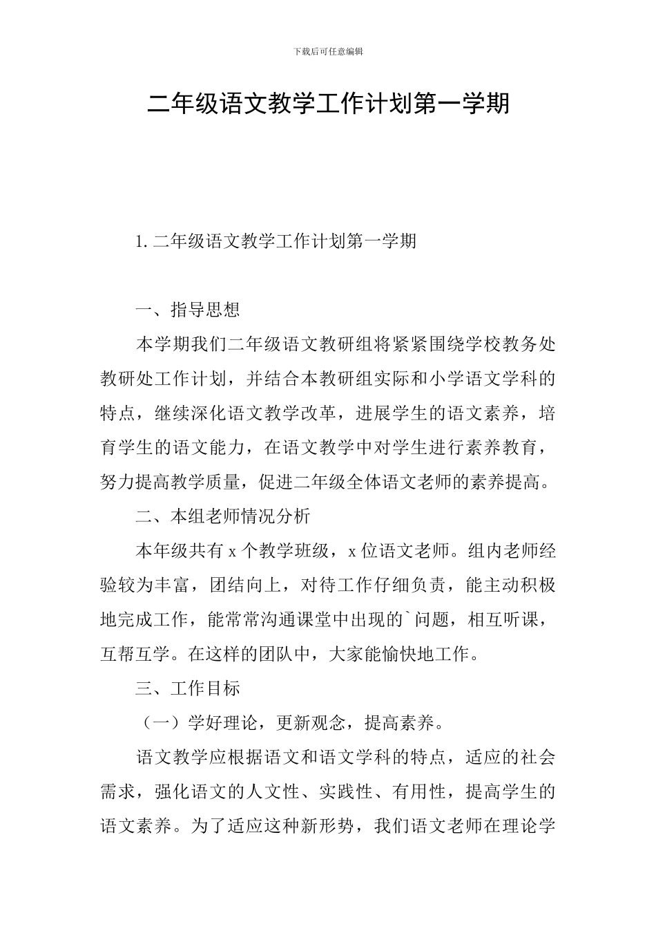 二年级语文教学工作计划第一学期_第1页