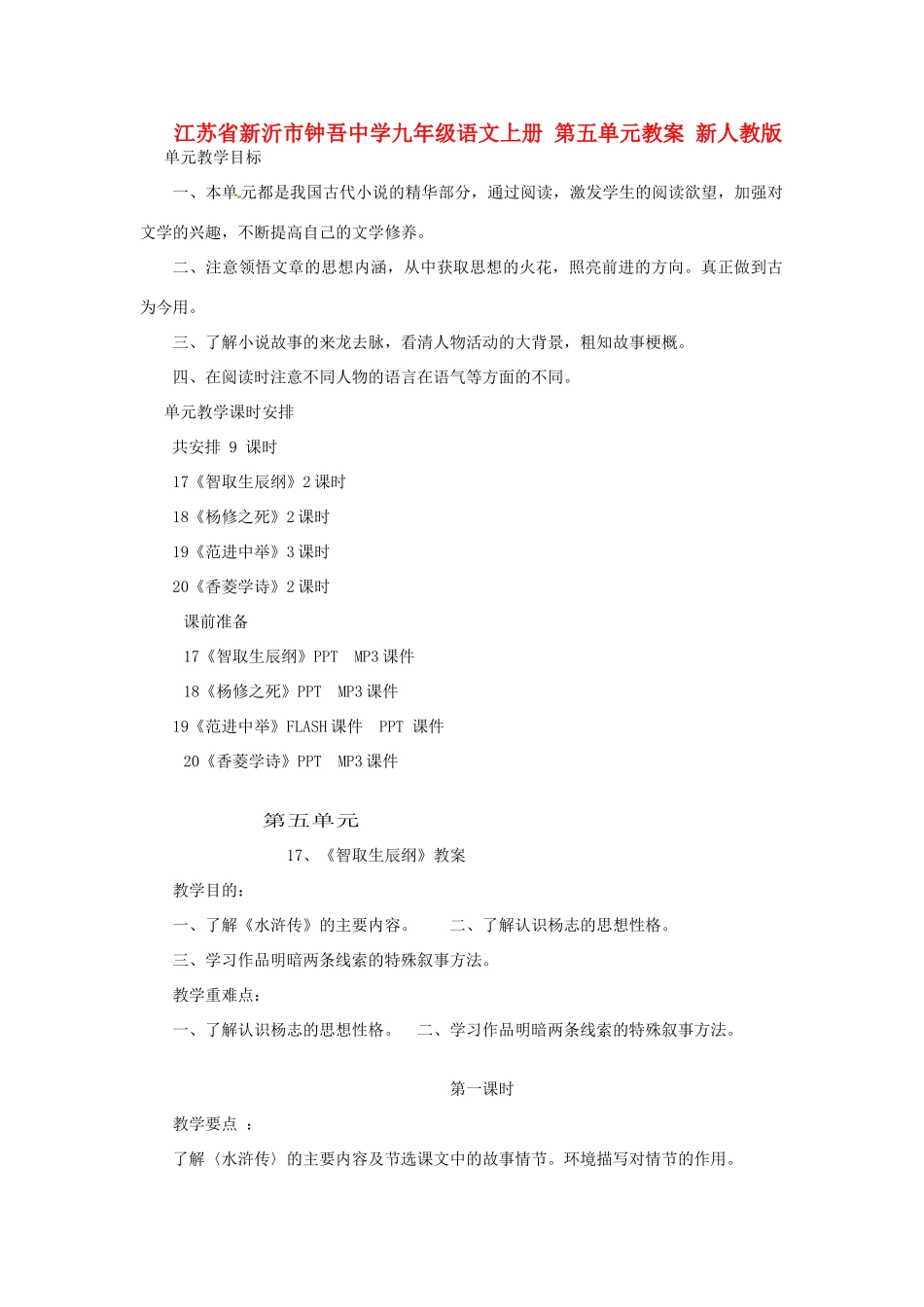 江苏省新沂市钟吾中学九年级语文上册 第五单元教案 新人教版_第1页