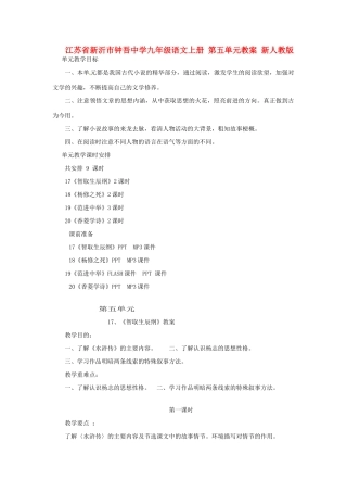 江苏省新沂市钟吾中学九年级语文上册 第五单元教案 新人教版