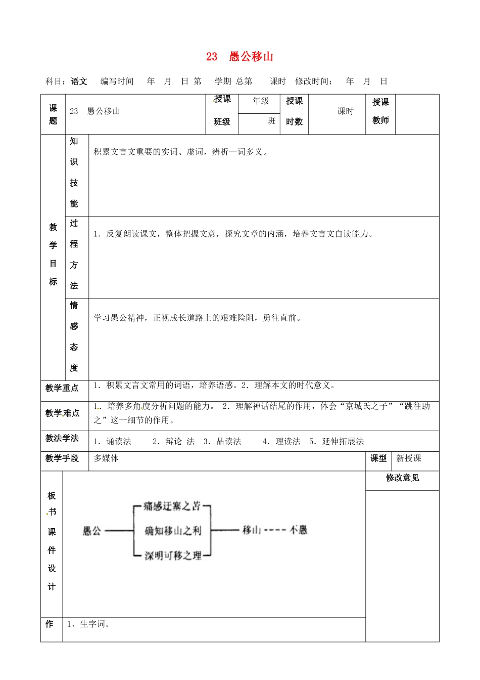 甘肃省武威第四中学九年级语文下册 23 愚公移山教案1 新人教版_第1页