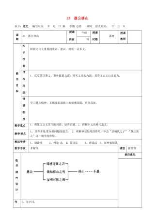 甘肃省武威第四中学九年级语文下册 23 愚公移山教案1 新人教版