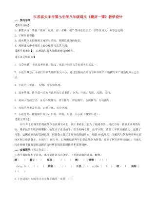 江苏省大丰市第七中学八年级语文《最后一课》教学设计