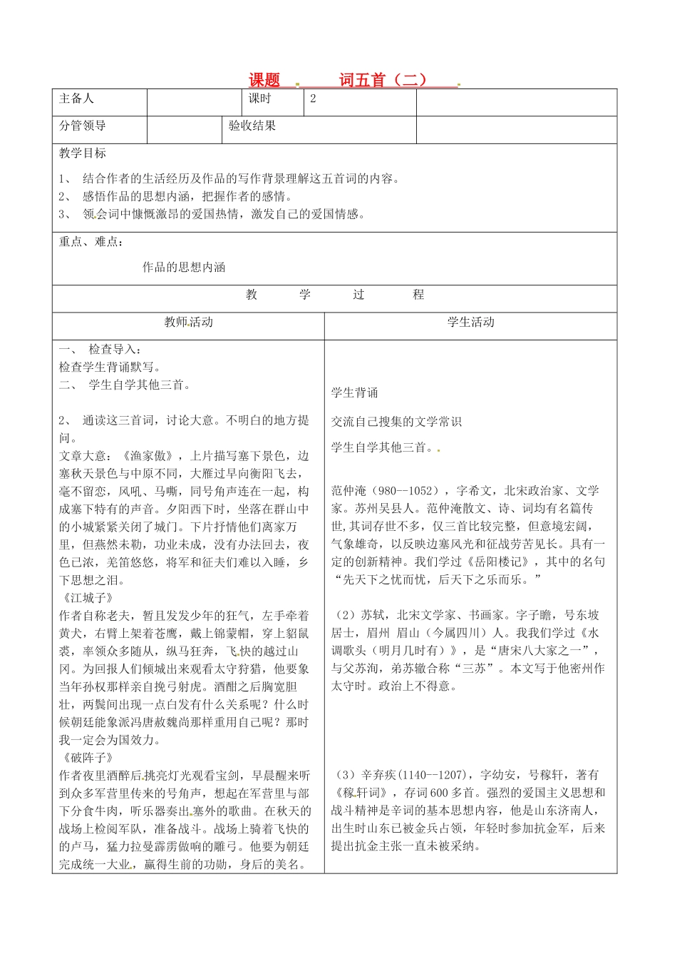 山东省郯城三中八年级语文《词五首（二）》教案_第1页