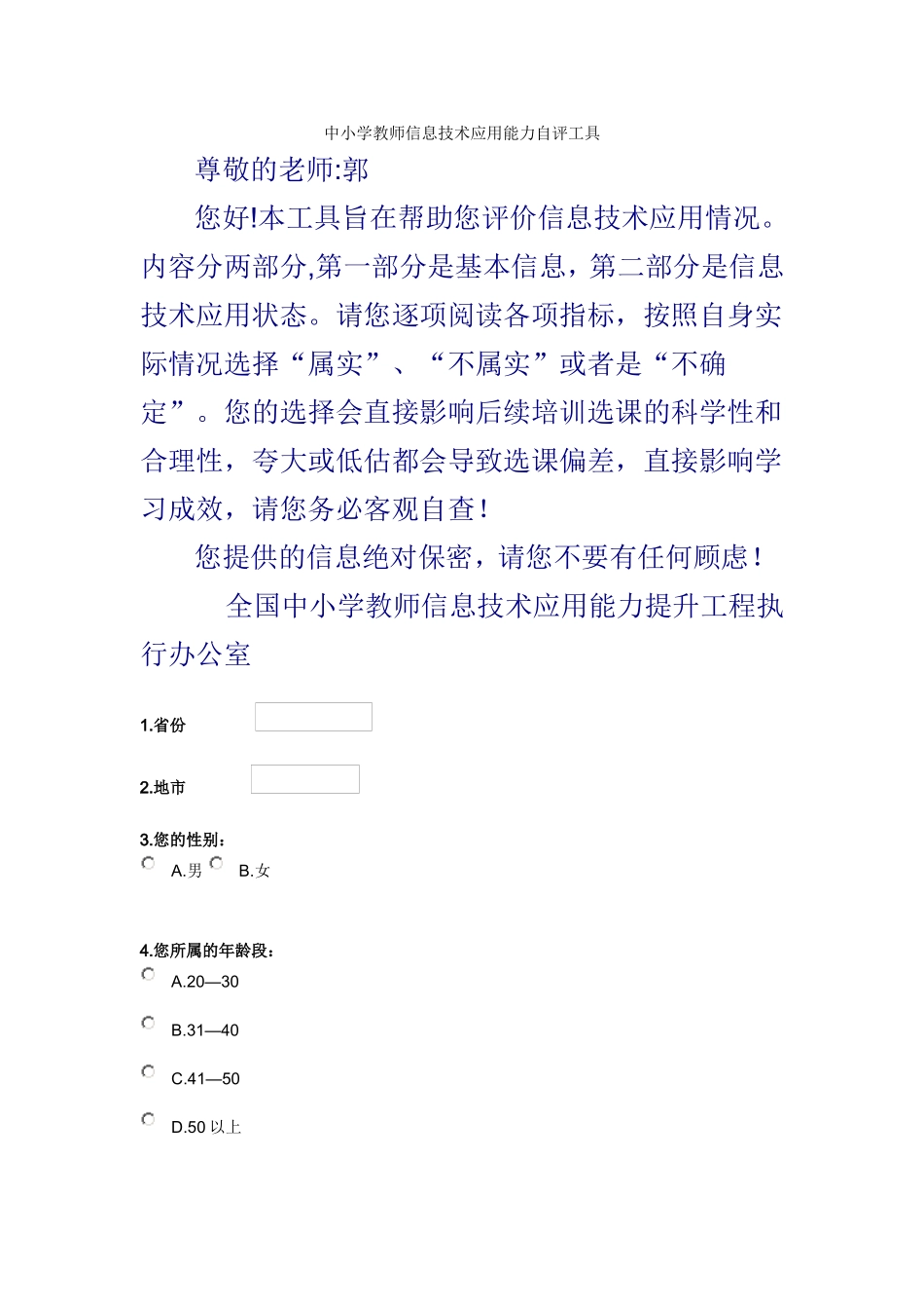 中小学教师信息技术应用能力自评工具3_第1页