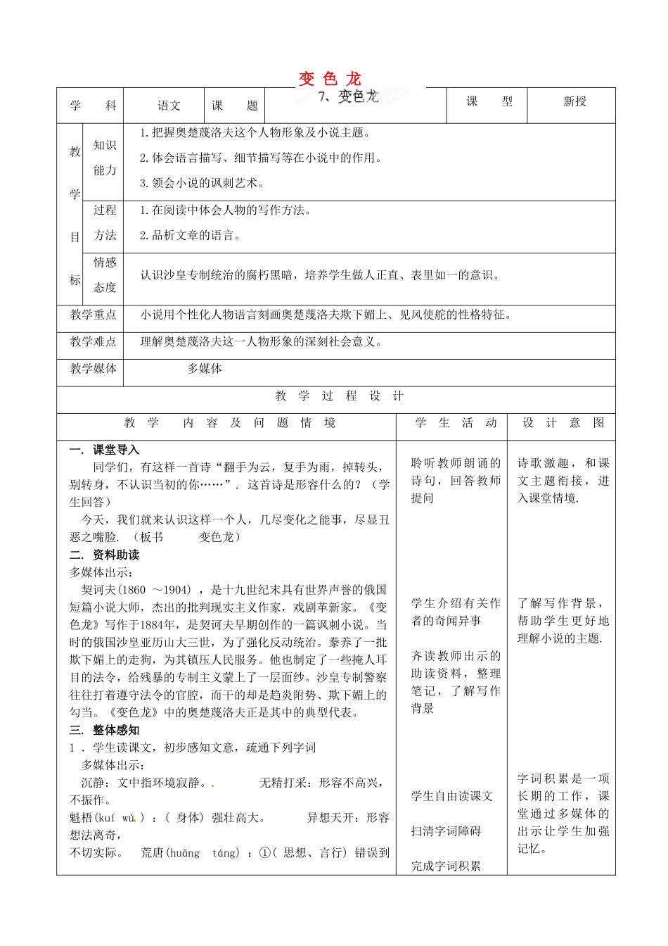 内蒙古呼和浩特市敬业学校九年级语文下册 变色龙教案 新人教版_第1页