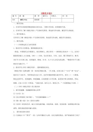 江苏省灌南县实验中学九年级语文《朝花夕拾》教案 苏教版