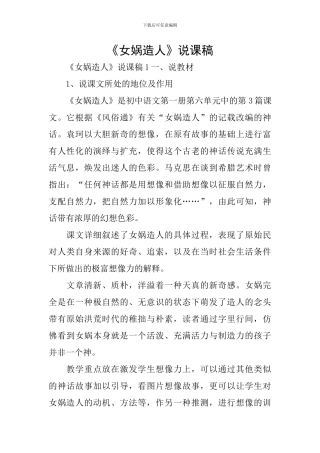 《女娲造人》说课稿