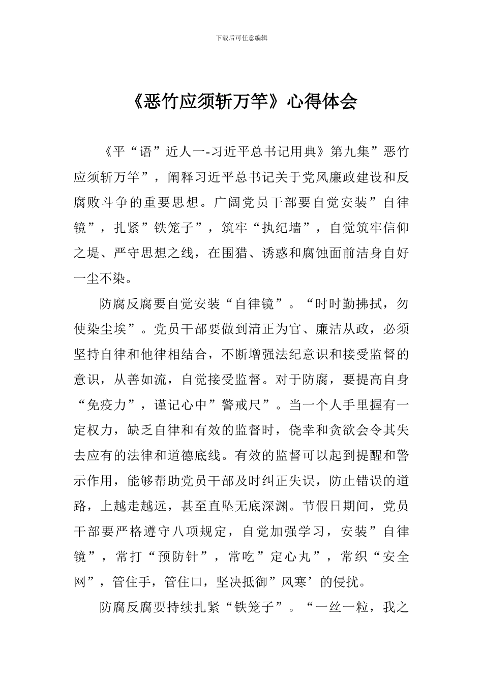 《恶竹应须斩万竿》心得体会_第1页