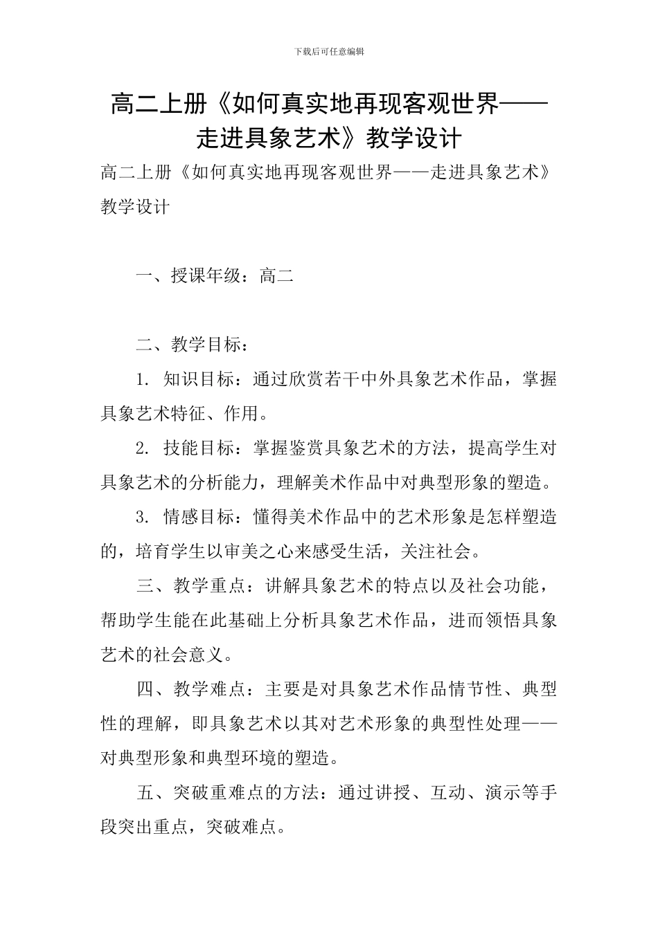 高二上册《如何真实地再现客观世界——走进具象艺术》教学设计_第1页