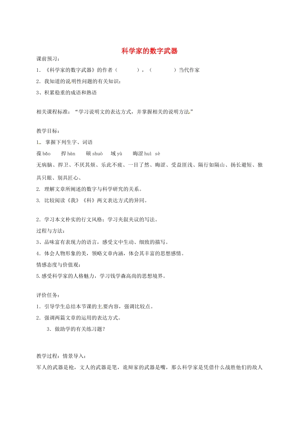 山东省滕州市大坞镇大坞中学八年级语文下册《科学家的数字武器》教案 北师大版_第1页