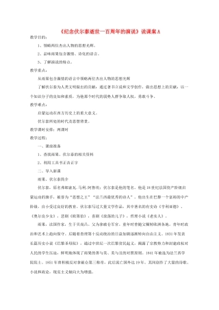 九年级语文上册《纪念伏尔泰逝世一百周年的演说》说课案A 人教新课标版
