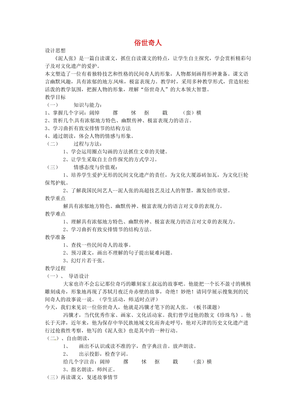 浙江省温州市龙湾区实验中学八年级语文下册 第四单元 俗世奇人教案 新人教版_第1页