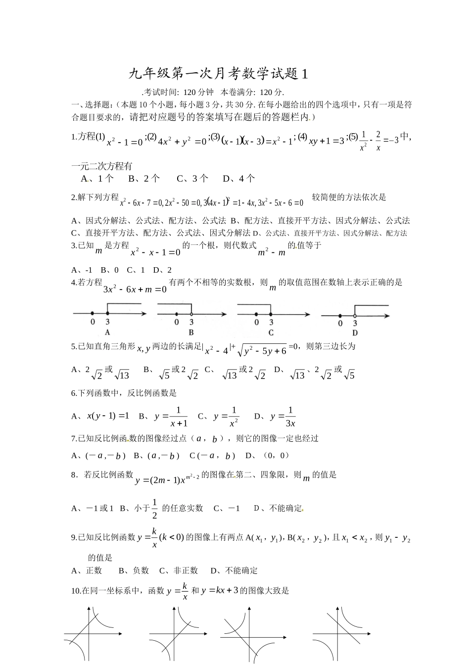 九年级上第一次月考试题1_第1页