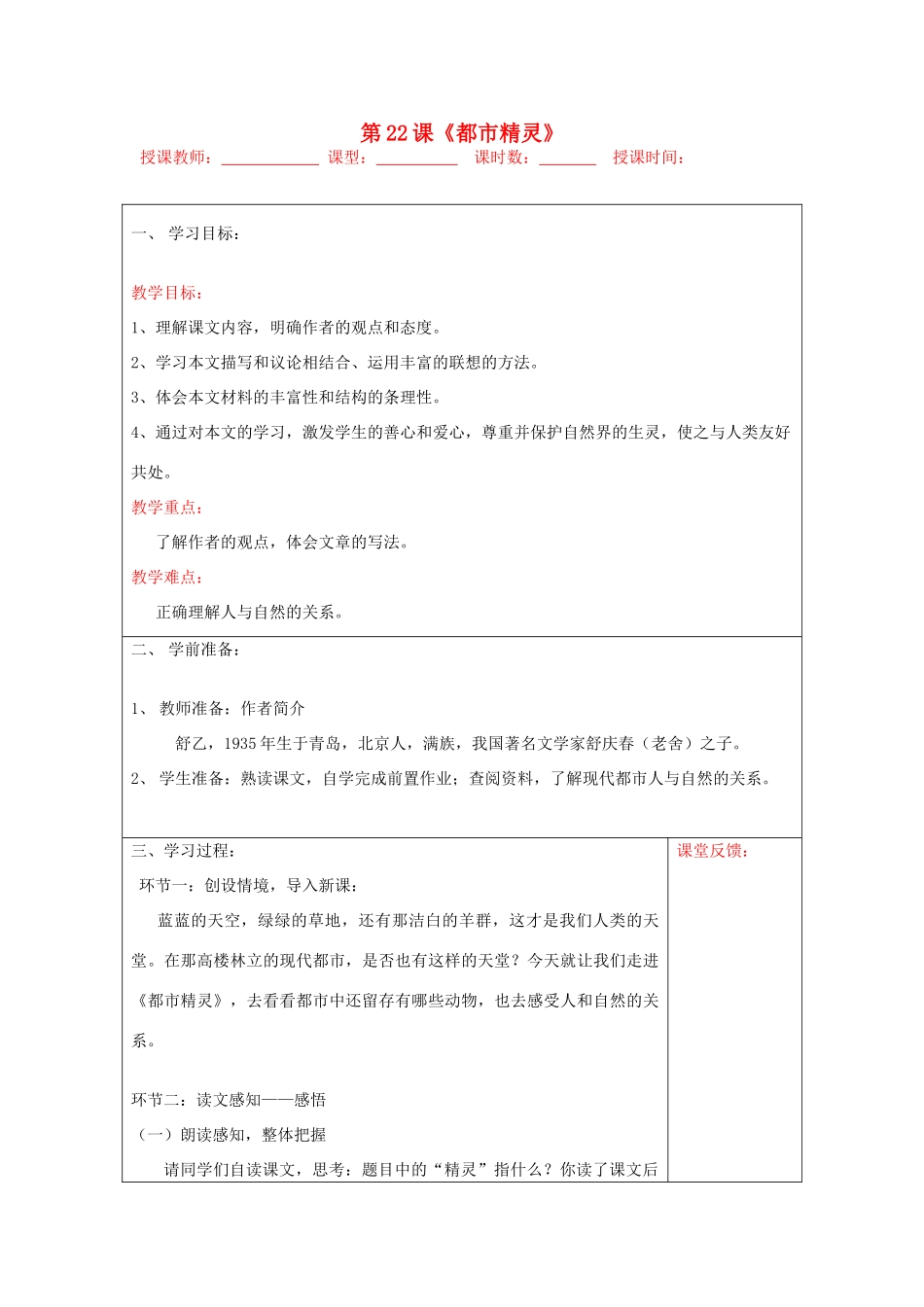 宁夏银川四中八年级语文上册《都市精灵》教学设计 苏教版_第1页