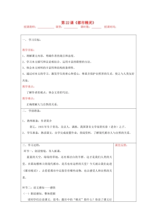 宁夏银川四中八年级语文上册《都市精灵》教学设计 苏教版
