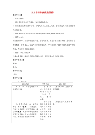 福建省福安市溪潭中学九年级物理全册 15.5 串并联电路电流的规律教案 （新版）新人教版