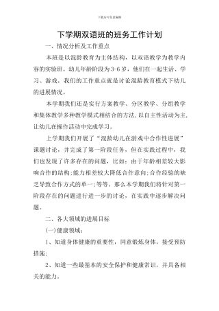 下学期双语班的班务工作计划