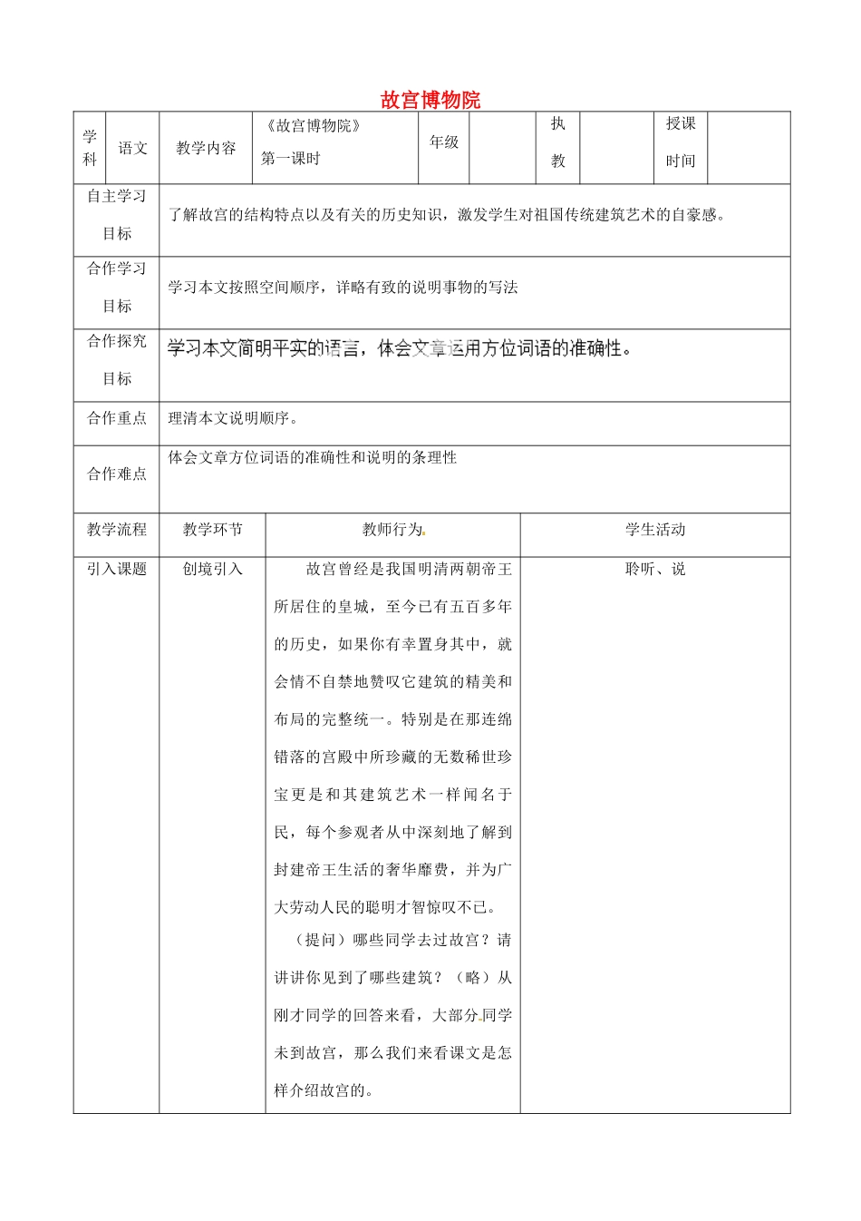湖北省宜都市红花套镇初级中学八年级语文上册 第三单元 第14课《故宫博物院》（第1课时）教案 新人教版_第1页