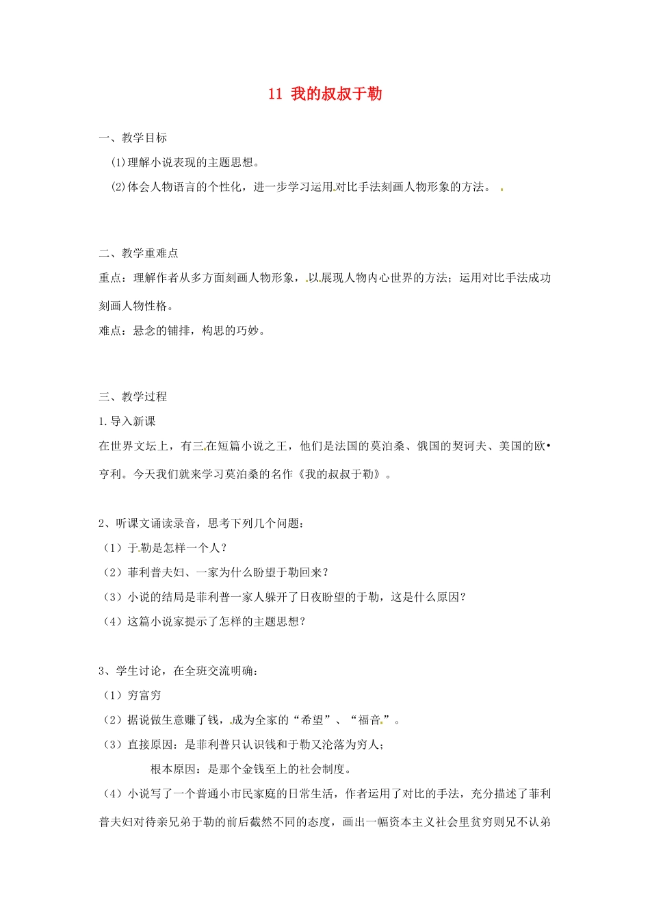 安徽省滁州市定远县炉桥中学九年级语文上册 11 我的叔叔于勒教案1 新人教版_第1页