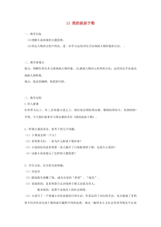安徽省滁州市定远县炉桥中学九年级语文上册 11 我的叔叔于勒教案1 新人教版