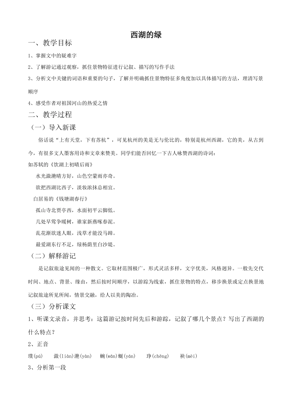 九年级语文上册西湖的绿浙教版_第1页