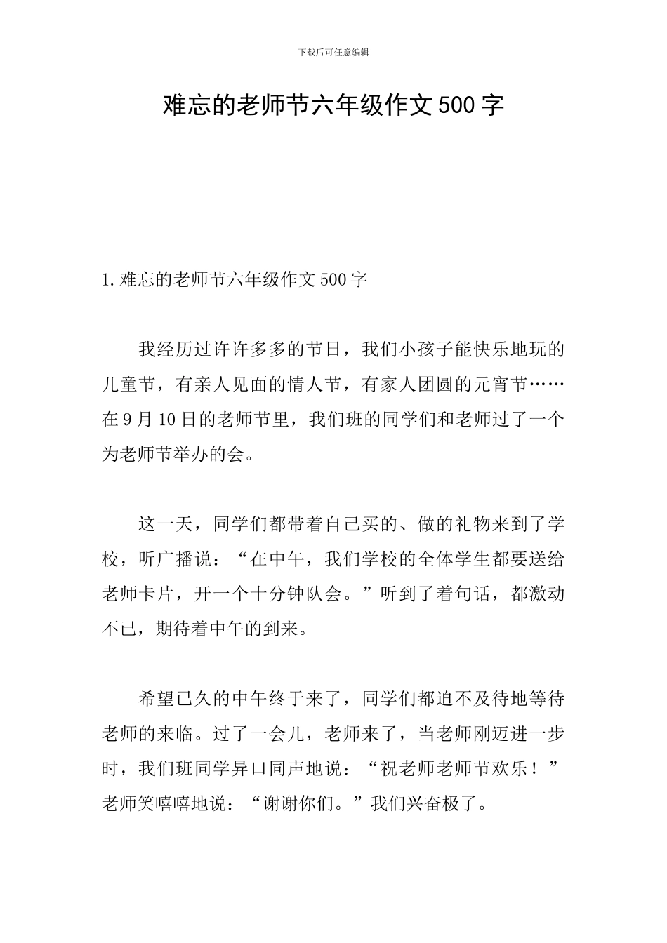 难忘的教师节六年级作文500字_第1页