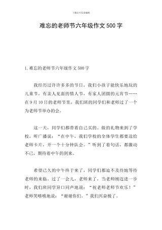 难忘的教师节六年级作文500字