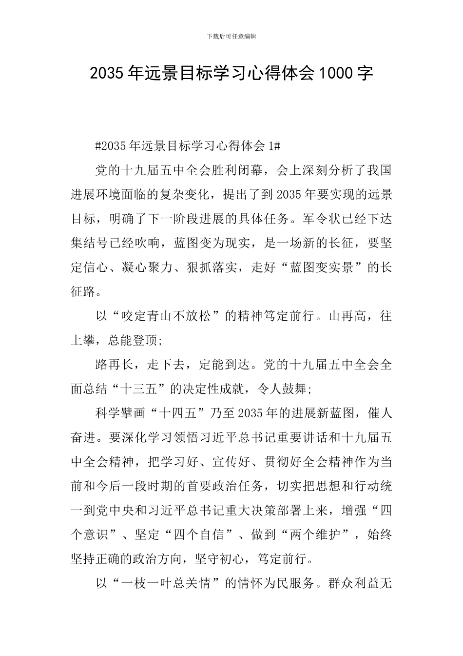2035年远景目标学习心得体会1000字_第1页