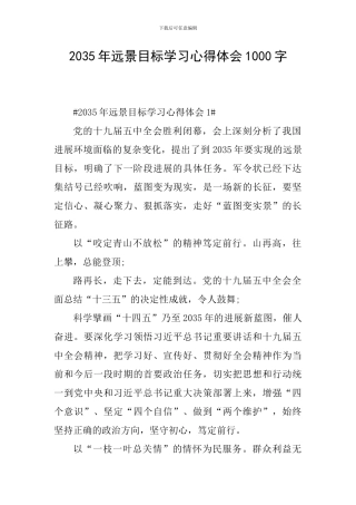 2035年远景目标学习心得体会1000字