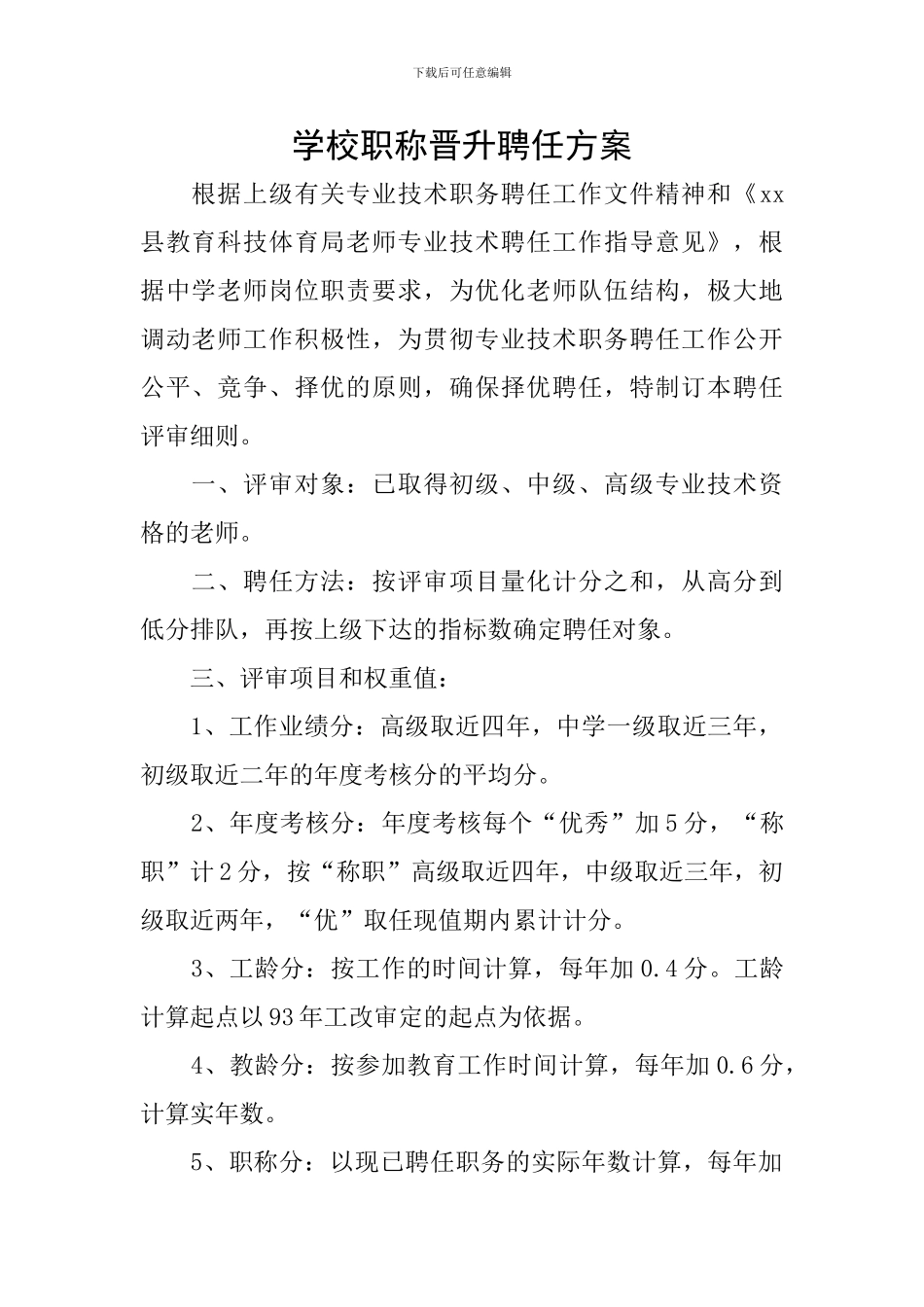 学校职称晋升聘任方案_第1页