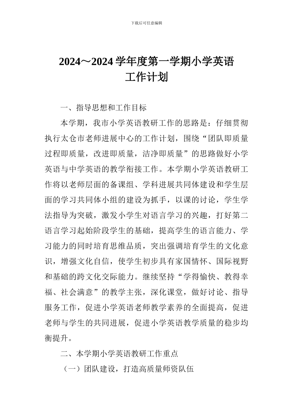 2024～2024学年度第一学期小学英语工作计划_第1页