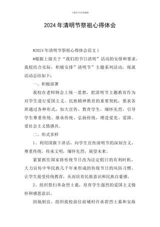 2024年清明节祭祖心得体会