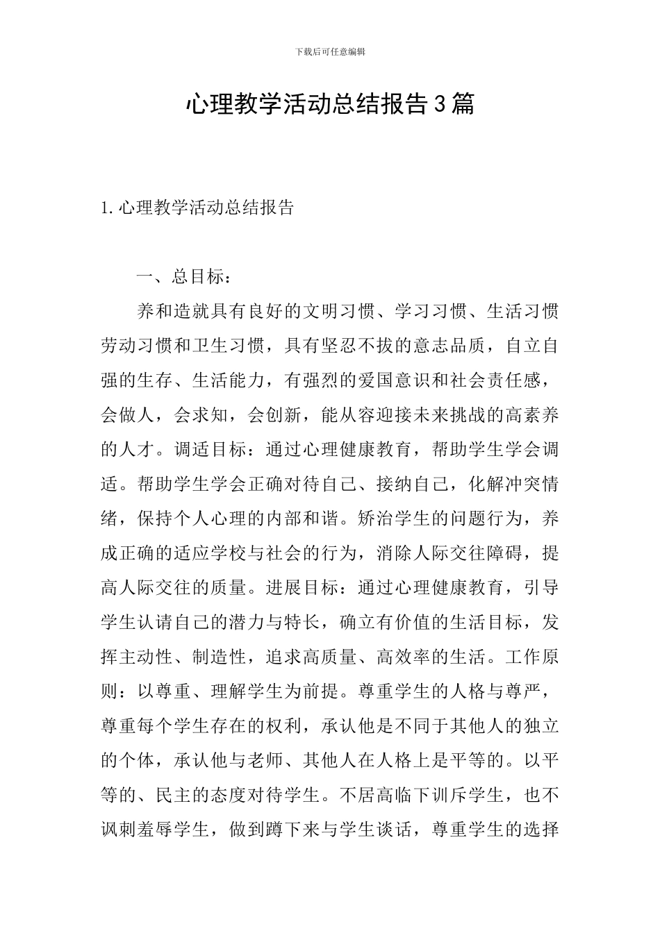 心理教学活动总结报告3篇_第1页