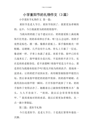 小学重阳节的礼物作文