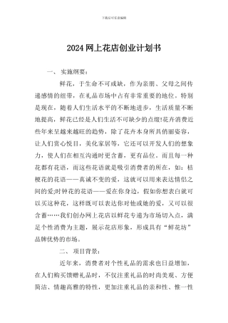 2024网上花店创业计划书