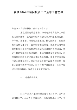 乡镇2024年项目投资工作全年工作总结