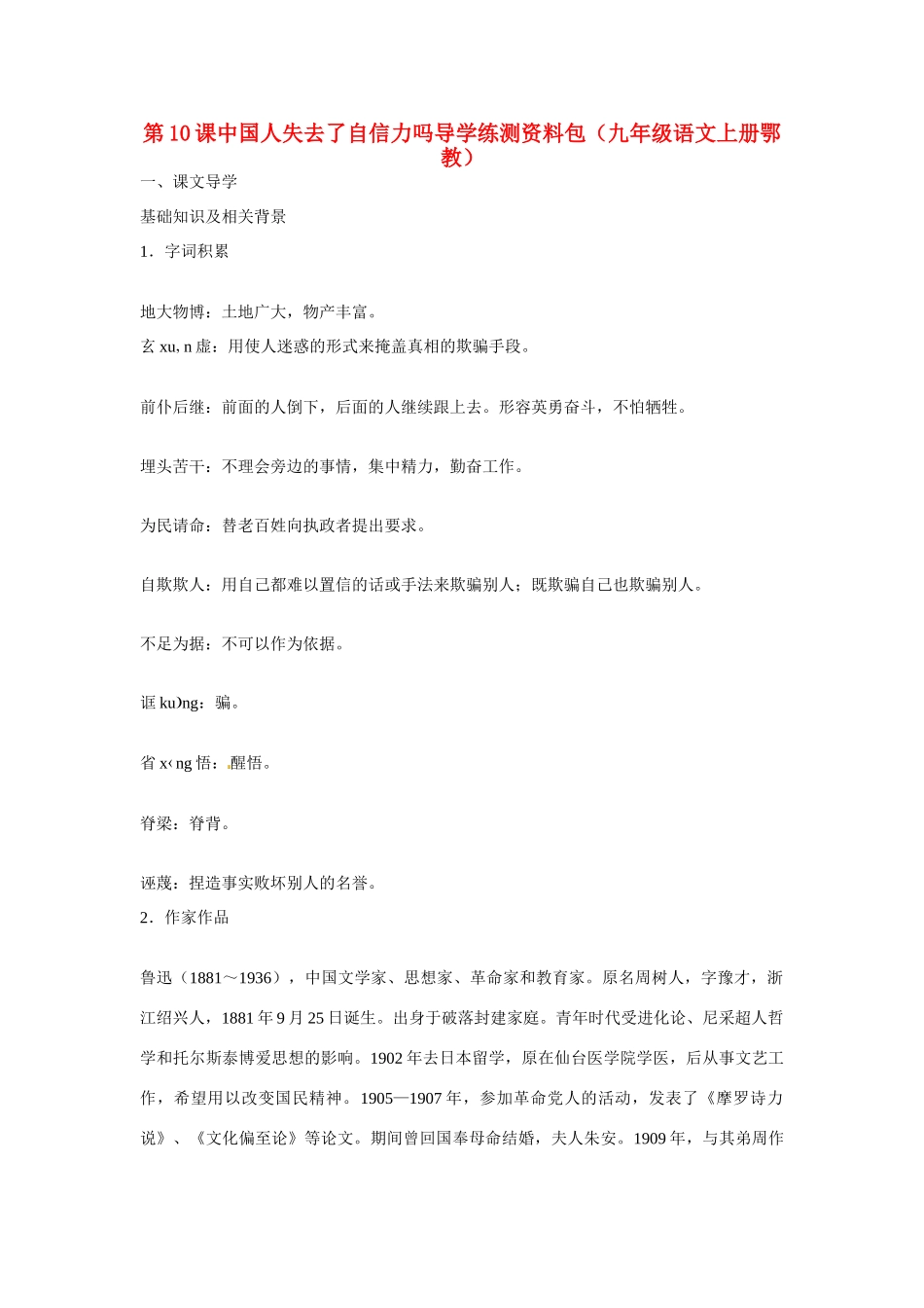 九年级语文上册第三单元10《中国人失掉自信力了吗》教案鄂教版_第1页