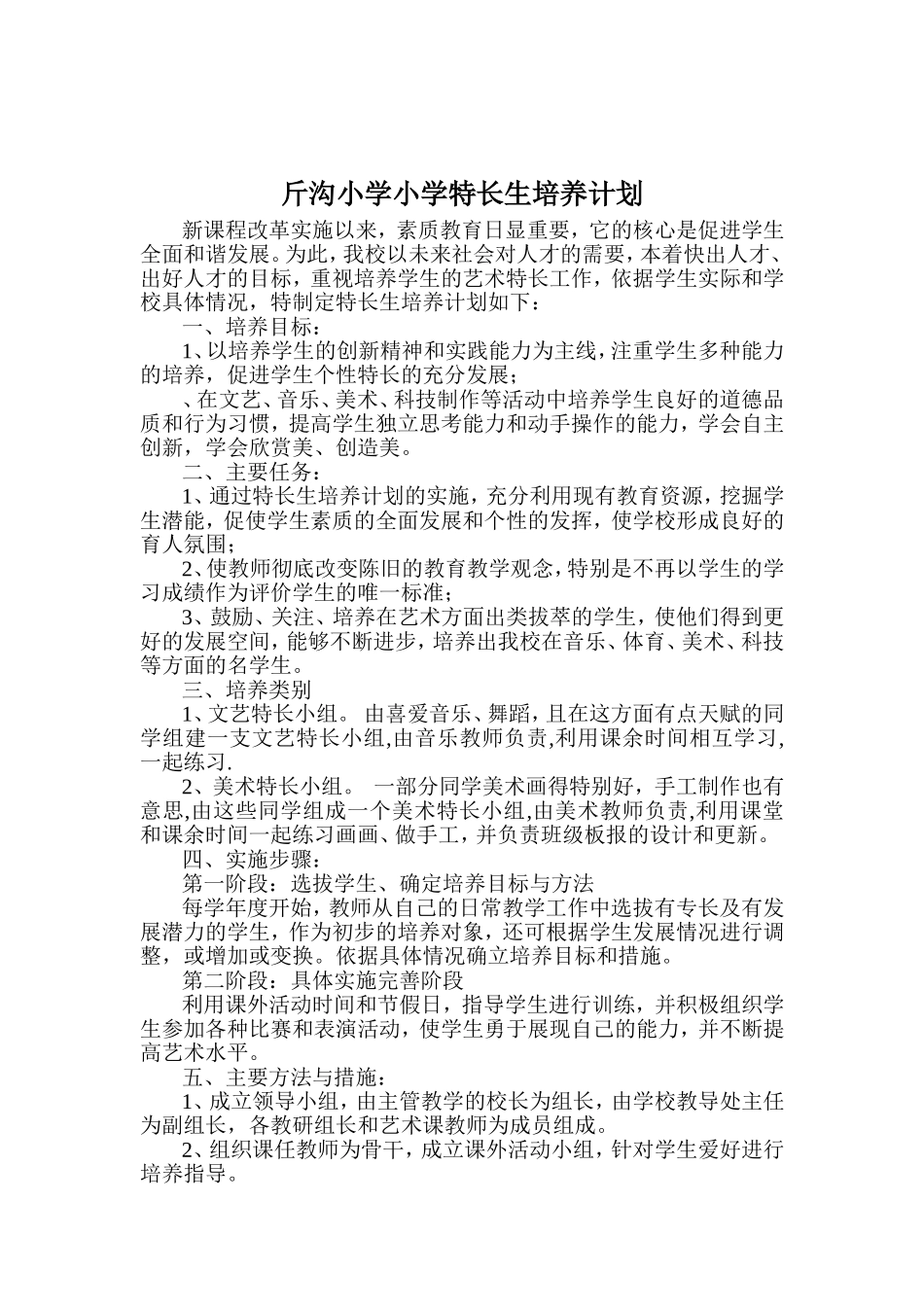 斤沟小学小学特长生培养计划_第1页
