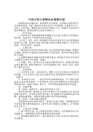 斤沟小学小学特长生培养计划