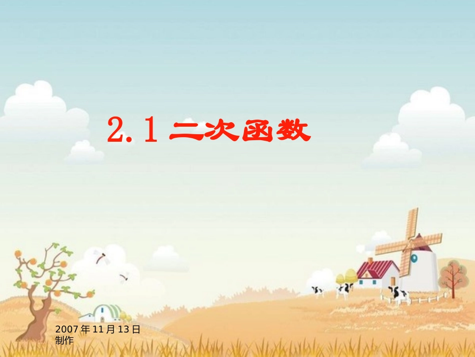 二次函数的概念课件_第1页